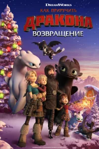  Как приручить дракона: Возвращение домой  2019