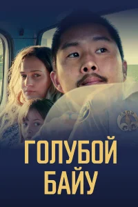  Синий залив  2021