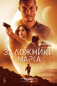  Заложники Марса  2021