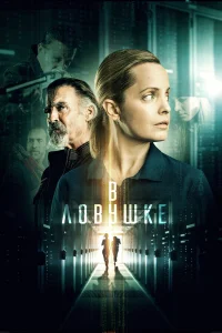  Запертые  2021