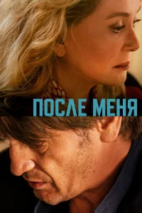  После меня  2021