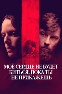  Моё сердце не будет биться, пока ты не прикажешь  2020