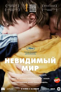  Невидимый мир  2020