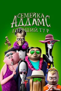  Семейка Аддамс: Горящий тур  2021