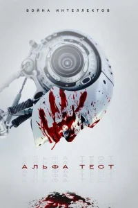  Альфа-тест  2020