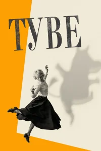 Туве  2020