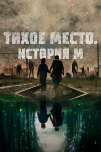 Тихое место. История М  2023