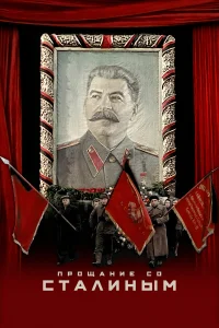  Прощание со Сталиным  2019