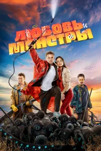 Любовь и монстры  2019