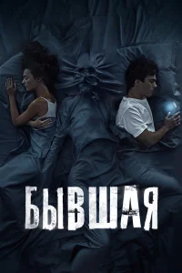  Бывшая  2021