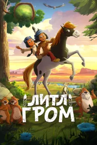  Литл Гром  2020