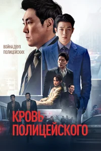  Кровь полицейского  2022