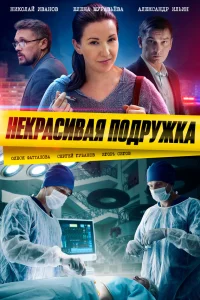  Некрасивая подружка  2019