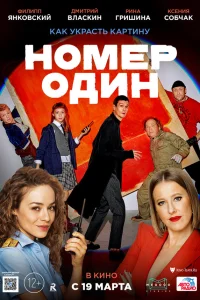  Номер один  2020