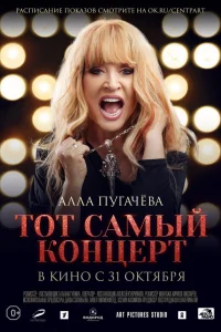  Алла Пугачева. Тот самый концерт  2019