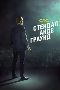  Стендап андеграунд  2019