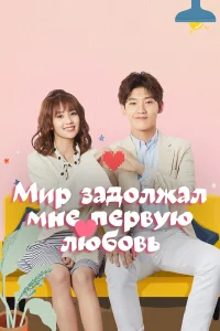  Мир задолжал мне первую любовь  2019