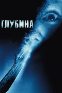  Глубина  2002