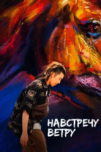 Навстречу ветру  2020