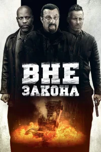  Вне закона  2019
