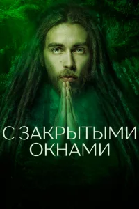  С закрытыми окнами  2019