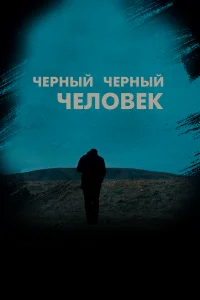  Черный, черный человек  2019