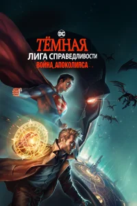  Темная Лига справедливости: Война апокалипсиса  2020