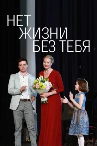  Нет жизни без тебя  2019