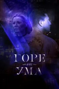  Горе от ума  2019