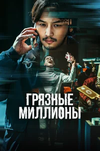  Грязные миллионы  2021