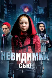  Невидимка Сью  2018