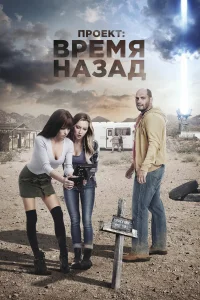  Проект: Время назад  2020