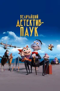  Величайший детектив-паук  2022