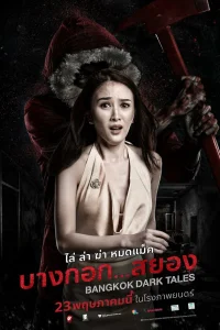  Страшные сказки Бангкока  2019