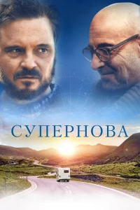  Супернова  2020