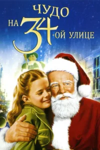  Чудо на 34-й улице  1947
