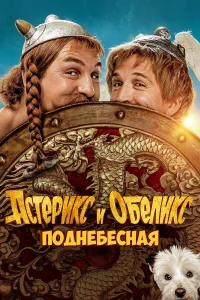  Астерикс и Обеликс: Поднебесная  2023