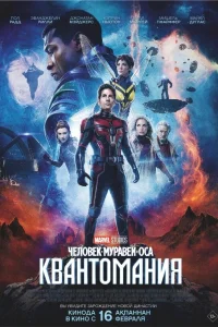  Человек-муравей и Оса: Квантомания  2023