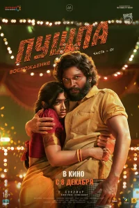  Пушпа  2021