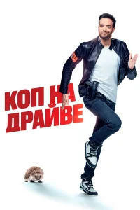  Коп на драйве  2020