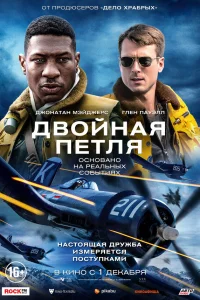  Двойная петля  2022