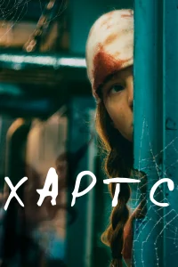  Хартс  2021