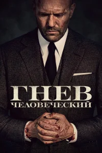  Гнев человеческий  2021