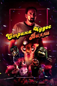 Страна чудес Вилли  2021