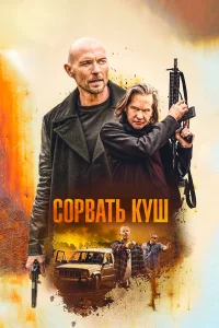  Золотая жила  2020