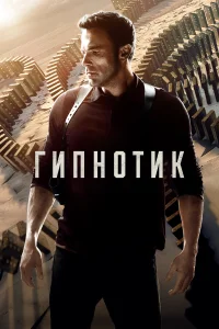  Гипнотик  2023