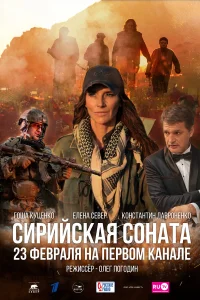  Сирийская соната  2022