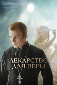  Лекарство для Веры  2021
