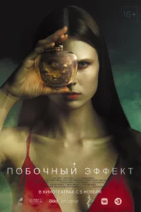  Побочный эффект  2020