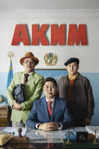 Аким  2019